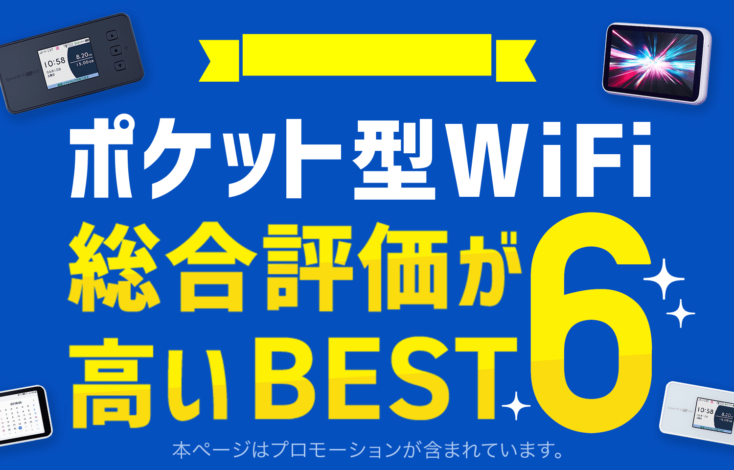 ポケットwi-fi総合評価が高いBEST6