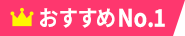 おすすめNo.1