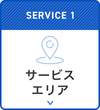 SERVICE1 サービスエリア